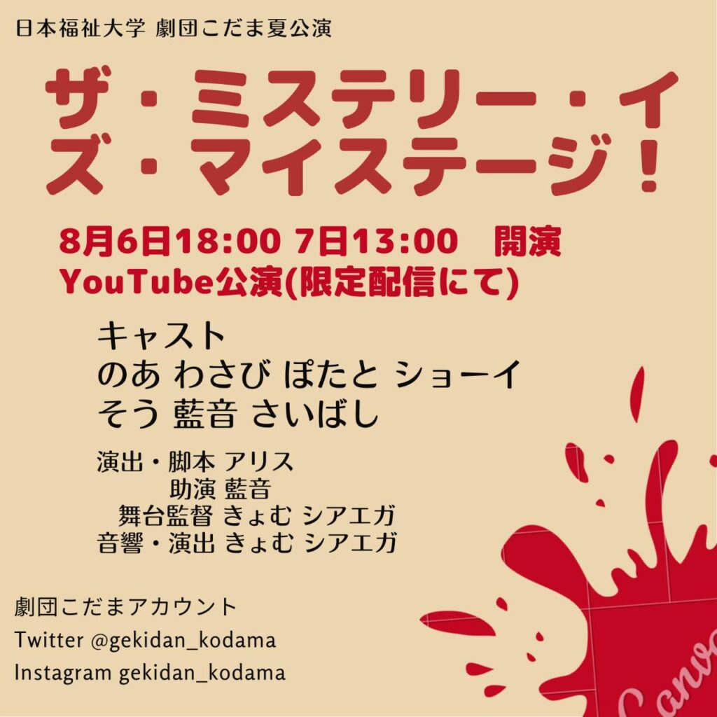 日本福祉大学　劇団こだまの夏公演の案内