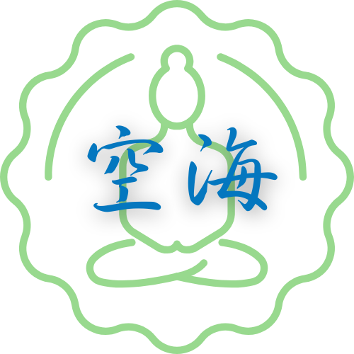 時の流れに空海を感じて